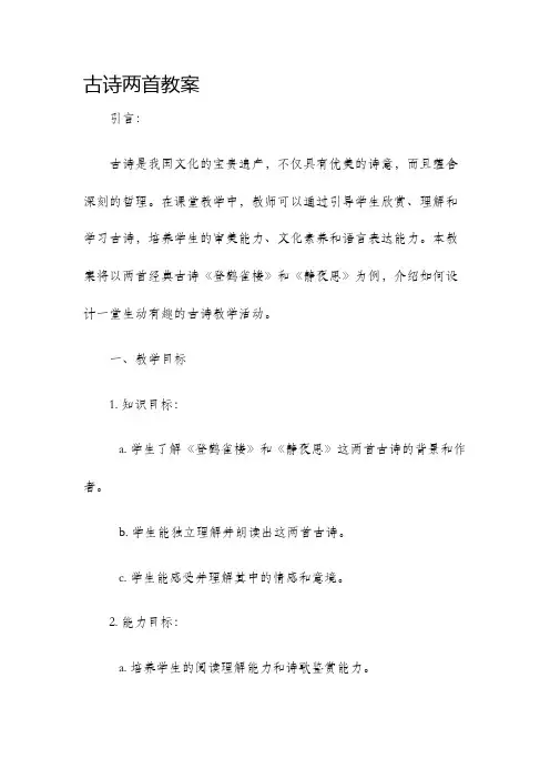古诗两首教案