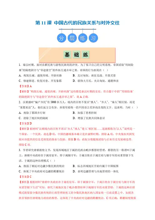 第11课 中国古代的民族关系与对外交往(同步练习)(解析版)_1