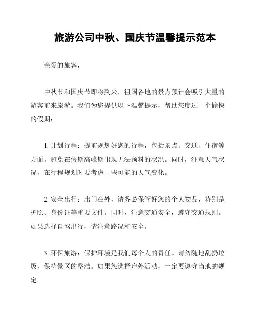 旅游公司中秋、国庆节温馨提示范本