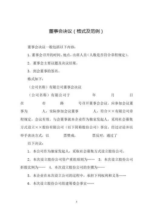 董事会决议(格式及范例2篇)