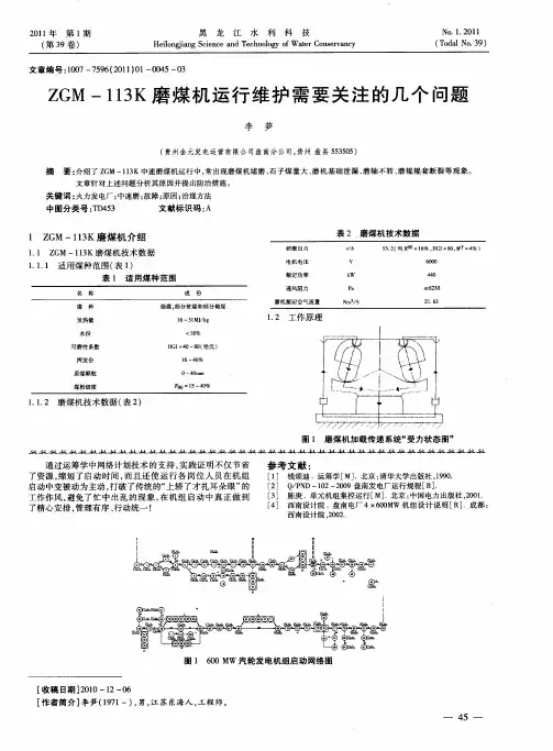 ZGM-113K磨煤机运行维护需要关注的几个问题