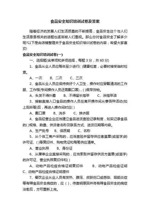 食品安全知识培训试卷及答案