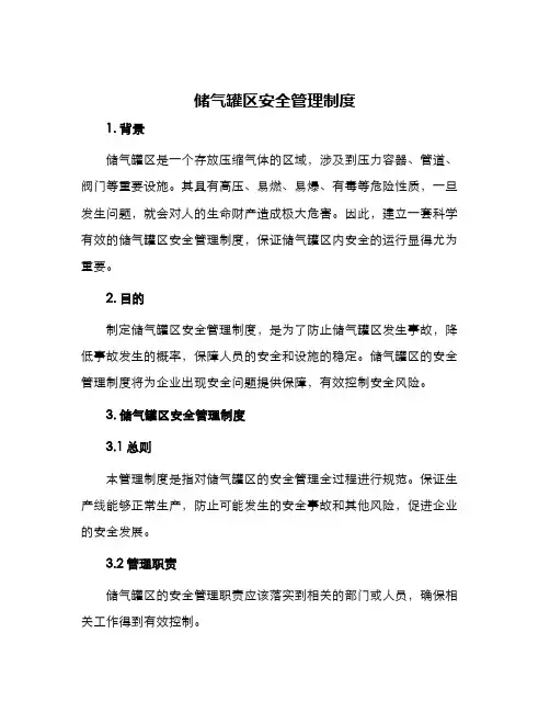 储气罐区安全管理制度