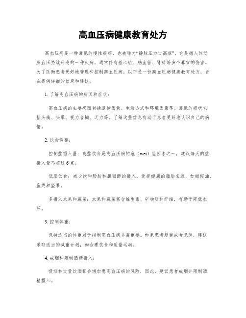 高血压病健康教育处方