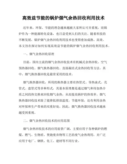 高效益节能的锅炉烟气余热回收利用技术