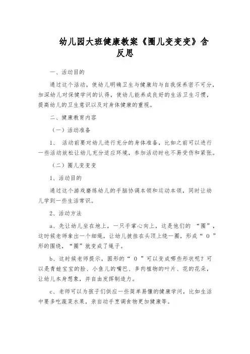 幼儿园大班健康教案《圈儿变变变》含反思