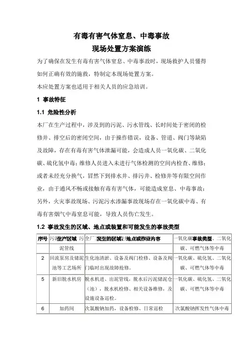 污水厂有毒有害气体窒息、中毒事故现场处置方案知识分享
