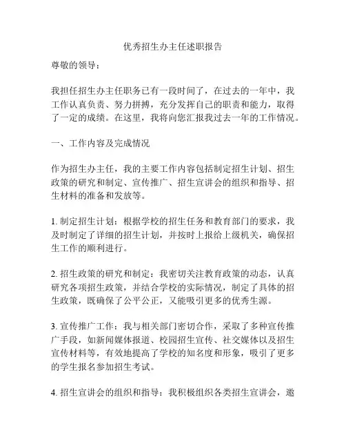 优秀招生办主任述职报告