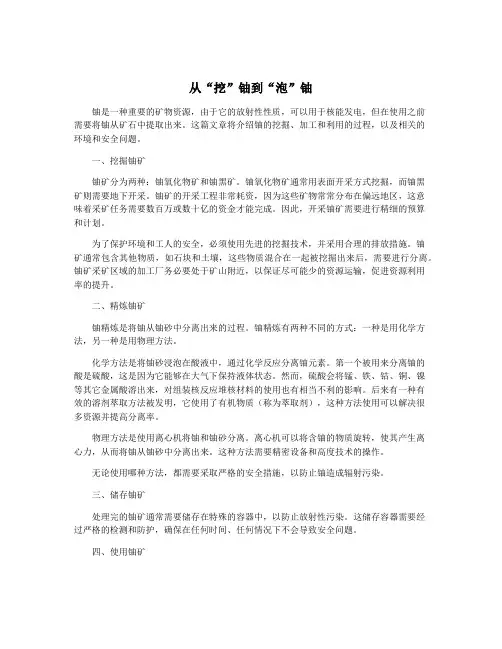 从“挖”铀到“泡”铀