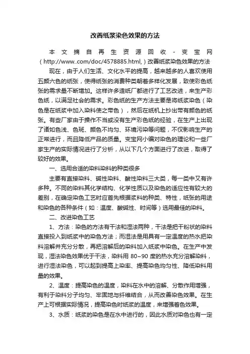 改善纸浆染色效果的方法