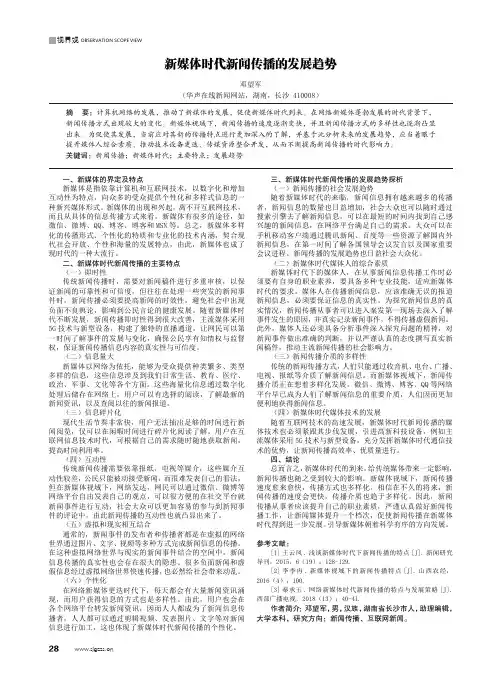 新媒体时代新闻传播的发展趋势