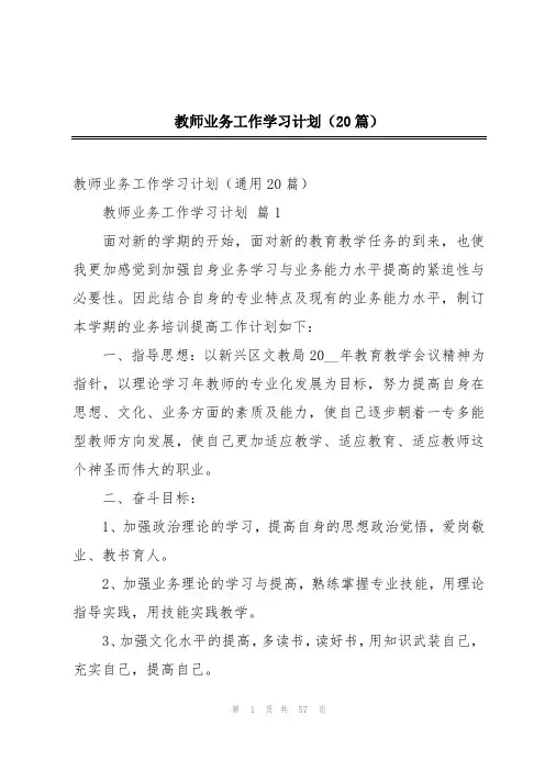 教师业务工作学习计划(20篇)