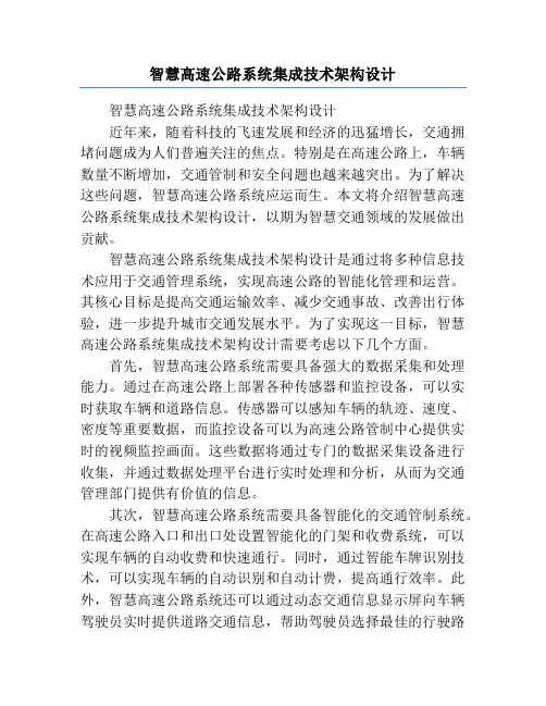 智慧高速公路系统集成技术架构设计