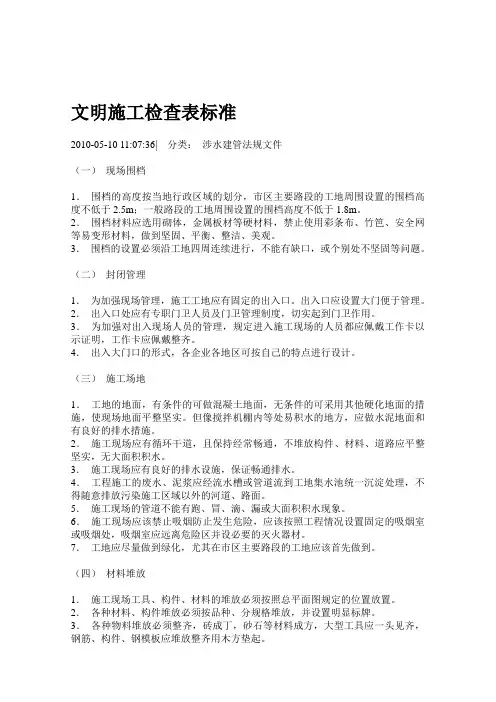 文明施工检查表标准