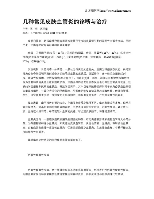 几种常见皮肤血管炎的诊断与治疗