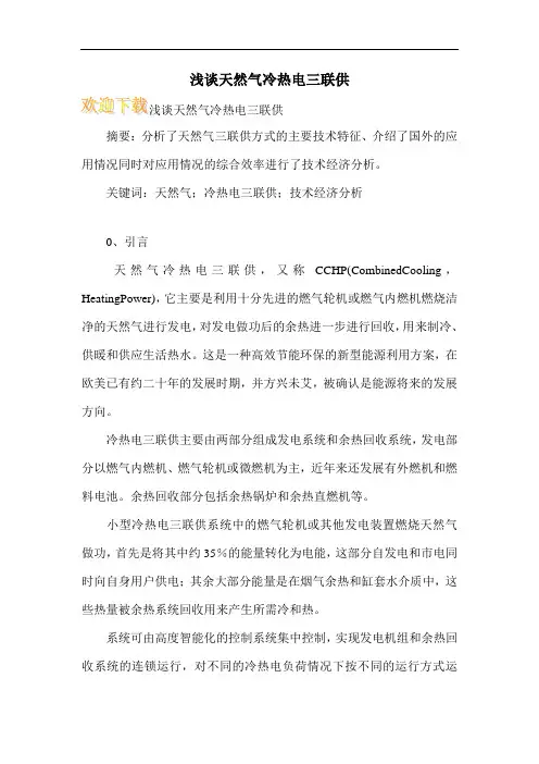 浅谈天然气冷热电三联供