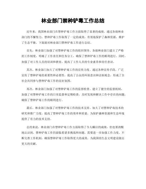 林业部门禁种铲毒工作总结