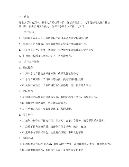 广播站下学期个人工作计划