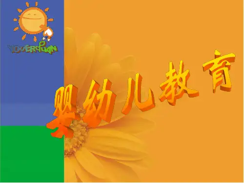 育婴师四级(中级)婴幼儿的教育
