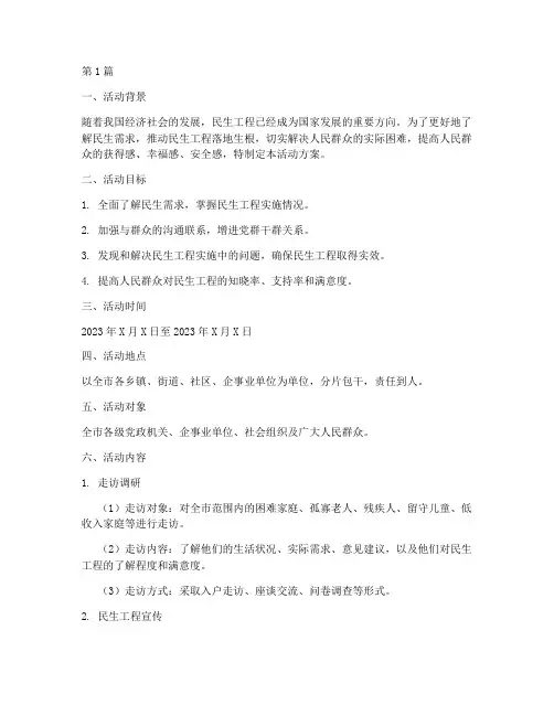 民生工程大走访活动方案(3篇)