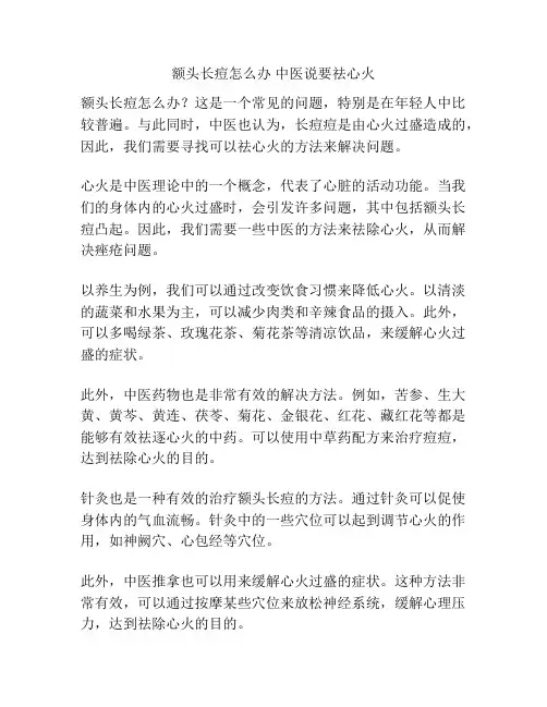 额头长痘怎么办 中医说要祛心火