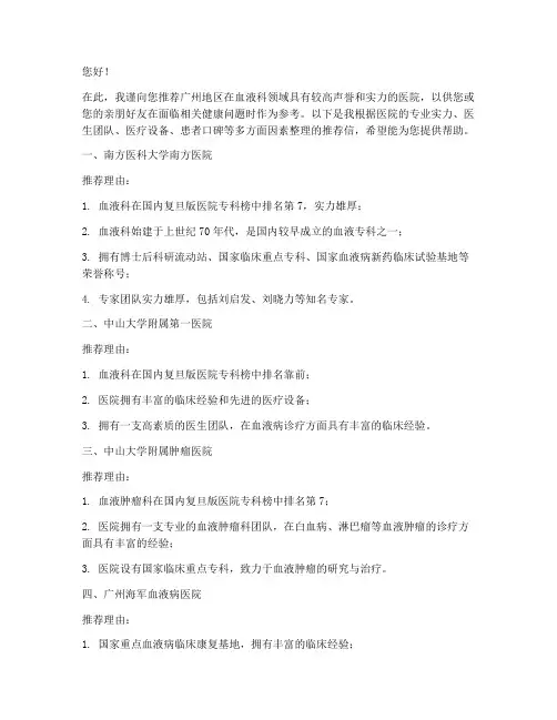 广州血液科医院推荐信模板