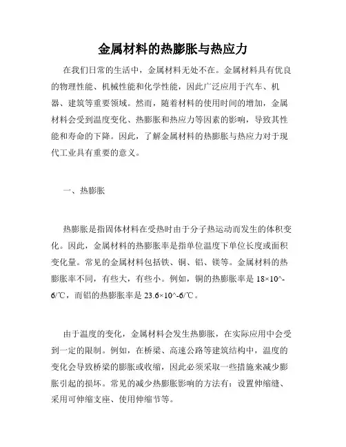 金属材料的热膨胀与热应力
