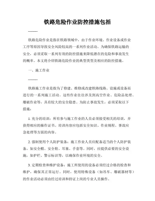 铁路危险作业防控措施包括