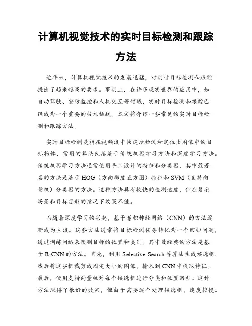 计算机视觉技术的实时目标检测和跟踪方法