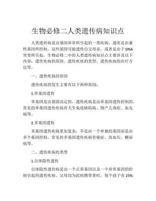 生物必修二人类遗传病知识点