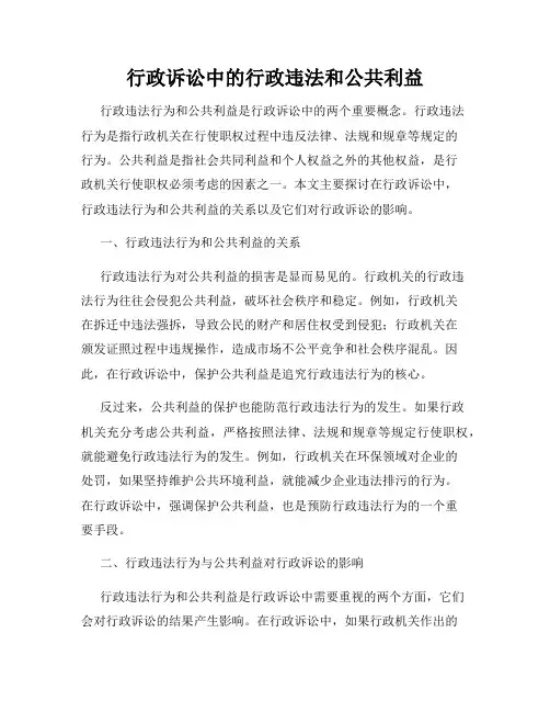 行政诉讼中的行政违法和公共利益