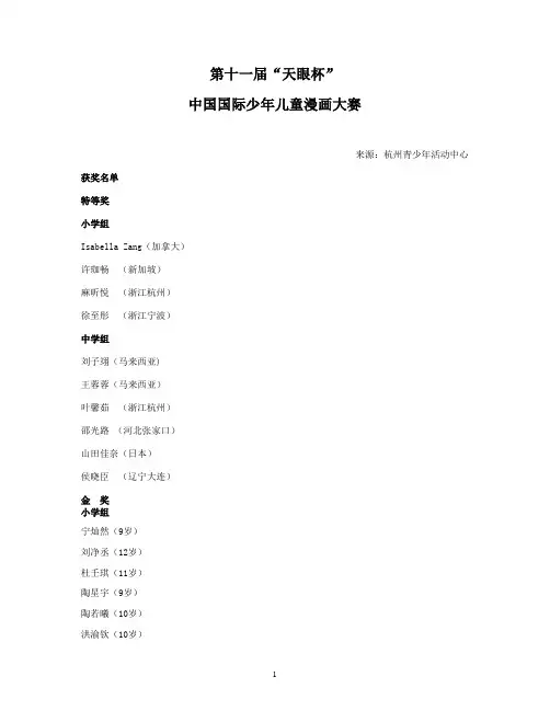 第十一届“天眼杯”中国国际少年儿童漫画大赛获奖名单doc(DOC)