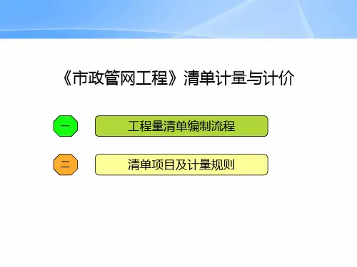 市政管网工程清单编制PPT课件