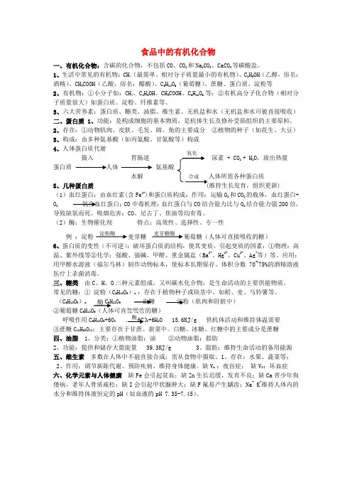 九年级化学下册 第八章 食品中的有机化合物知识点归纳 (新版)沪教版