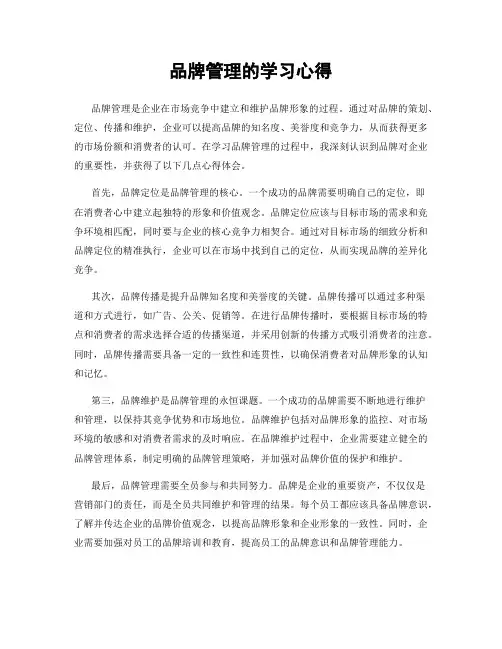品牌管理的学习心得