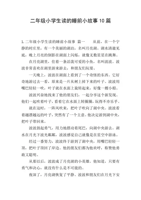 二年级小学生读的睡前小故事10篇