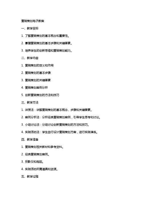 营销策划电子教案