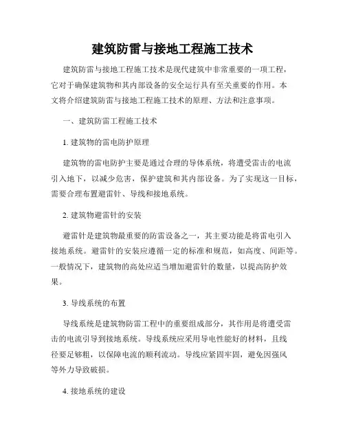 建筑防雷与接地工程施工技术