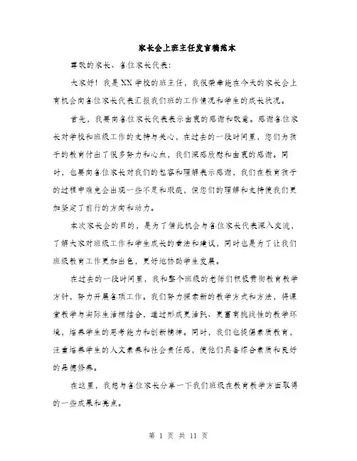 家长会上班主任发言稿范本（五篇）