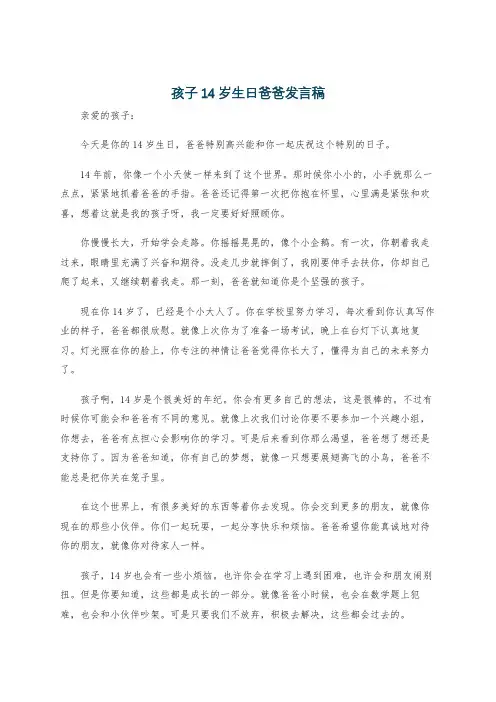 孩子14岁生日爸爸发言稿