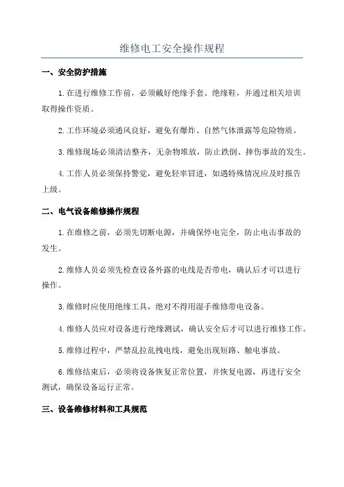 维修电工安全操作规程