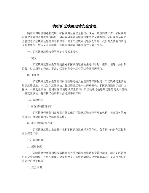浅析矿区铁路运输安全管理