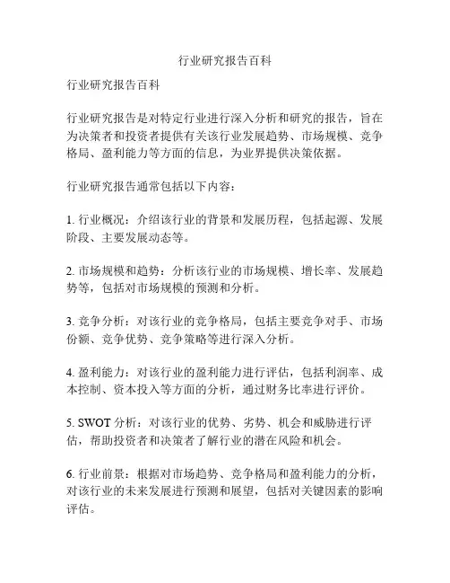 行业研究报告百科