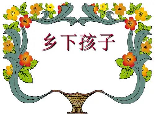 苏教版小学语文第三册《乡下孩子》公开课ppt课件