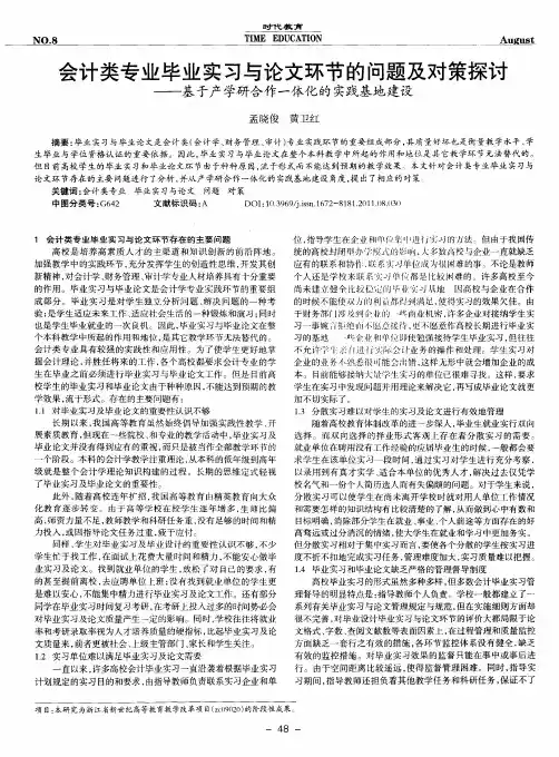 会计类专业毕业实习与论文环节的问题及对策探讨——基于产学研合作一体化的实践基地建设