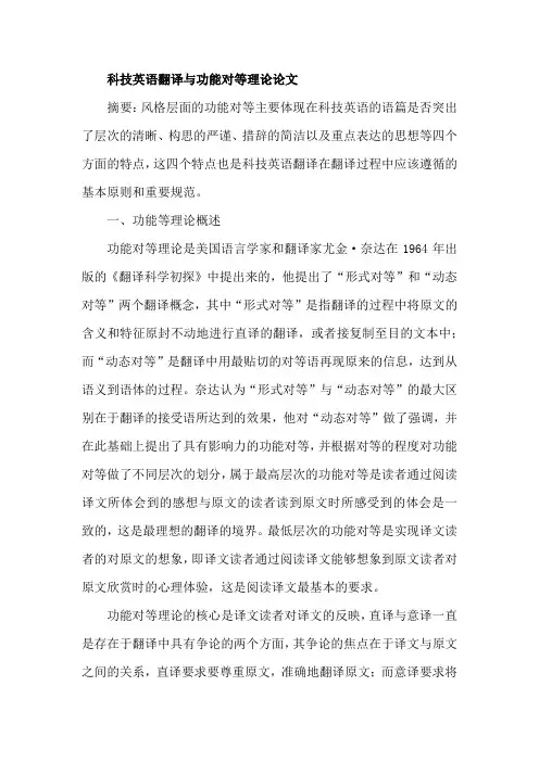 科技英语翻译与功能对等理论论文