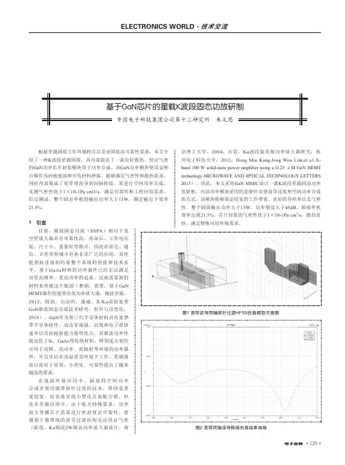 基于GaN芯片的星载K波段固态功放研制