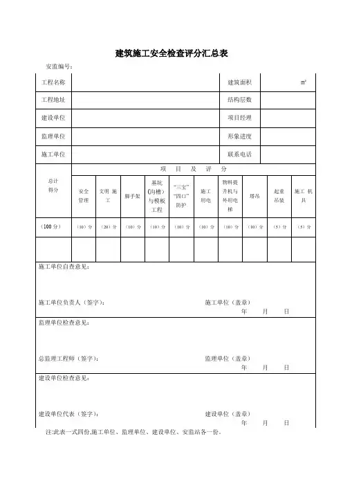 建筑施工安全检查评分汇总表