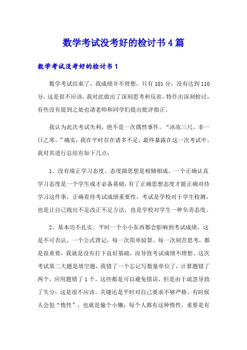 数学考试没考好的检讨书4篇