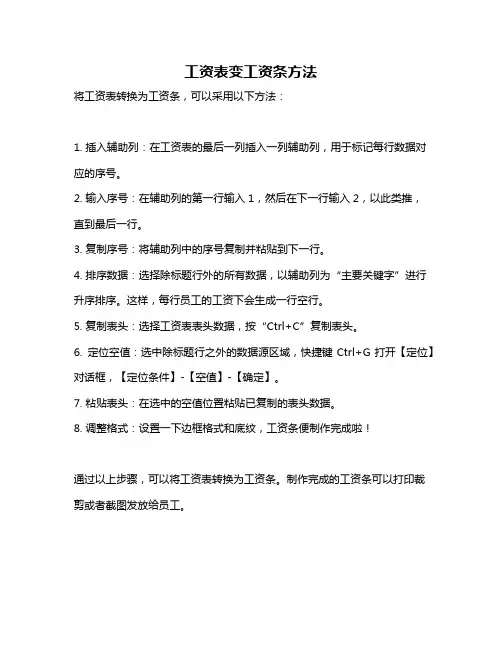 工资表变工资条方法